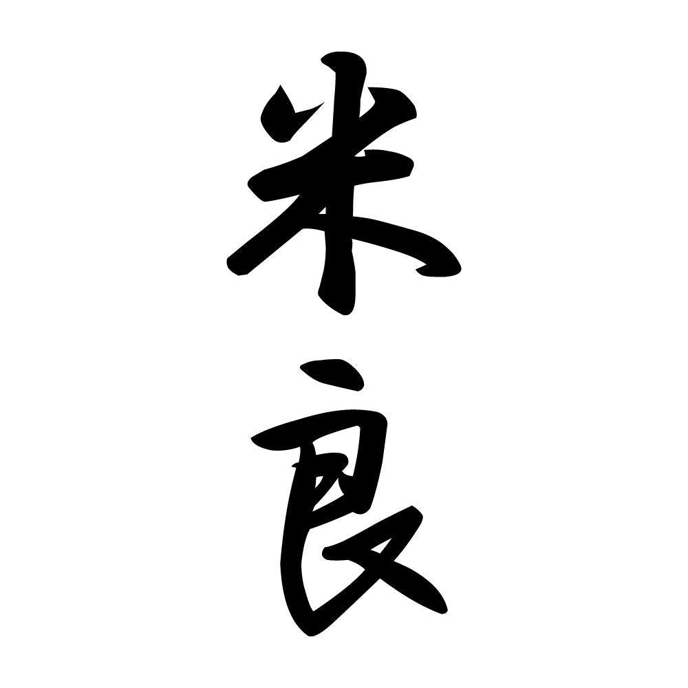 米良 縦書き (A)
