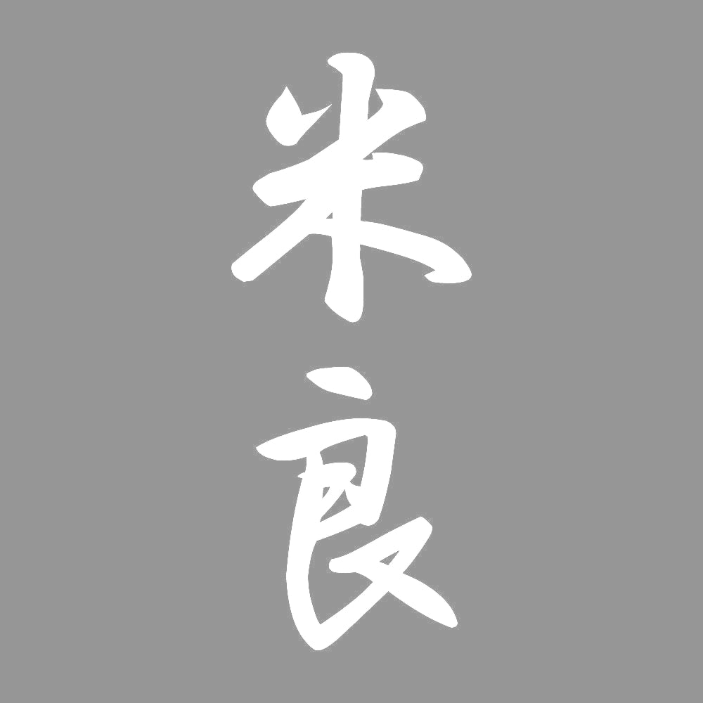 米良 縦書き (A) 7