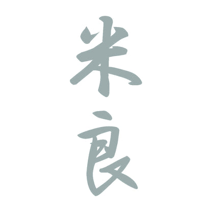 米良 縦書き (A) 10