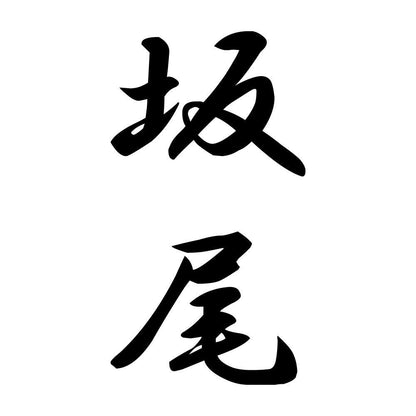 坂尾 縦書き (A)