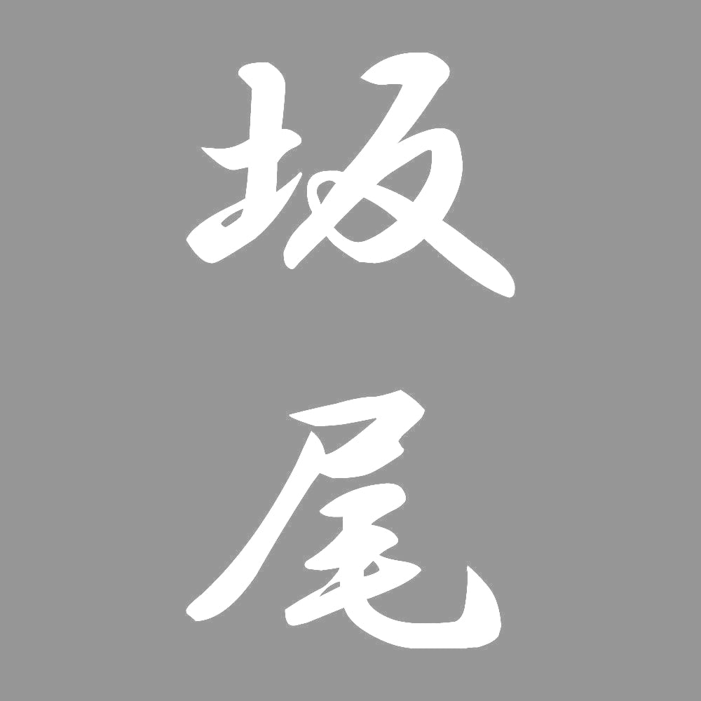 坂尾 縦書き (A) 7