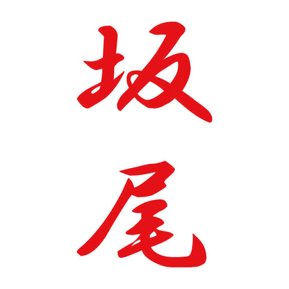 坂尾 縦書き (A) 8