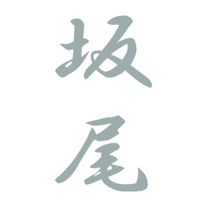 坂尾 縦書き (A) 10