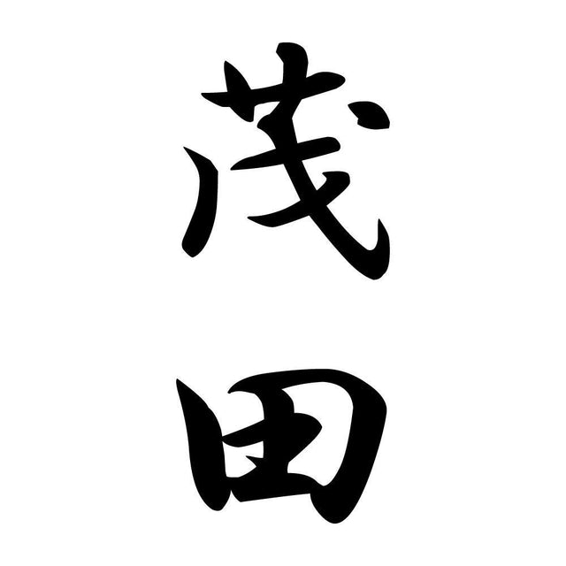 茂田 縦書き (A)