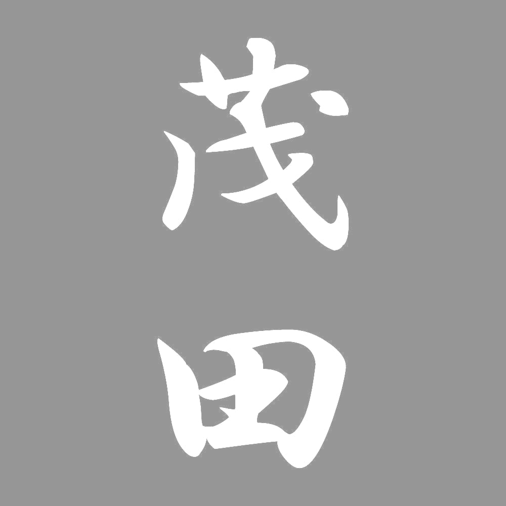 茂田 縦書き (A) 7