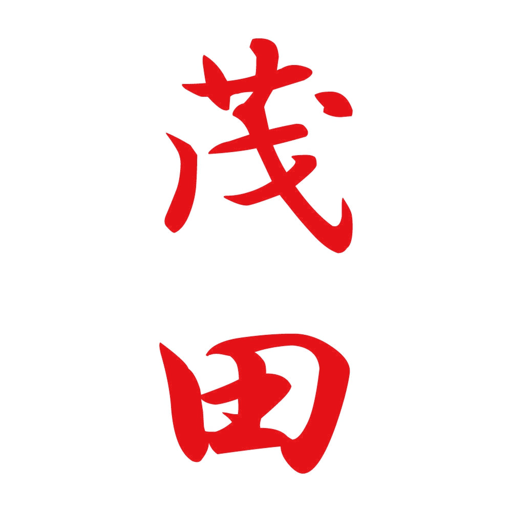 茂田 縦書き (A) 8