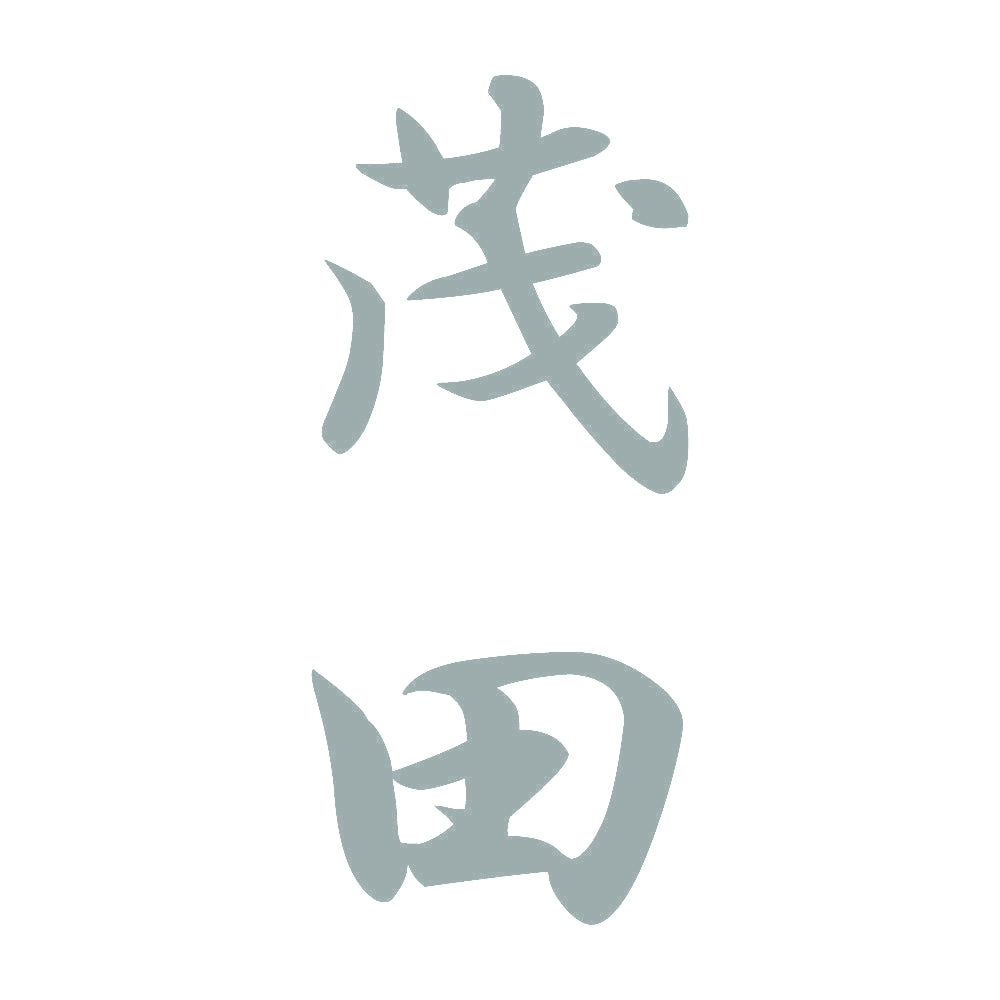 茂田 縦書き (A) 10