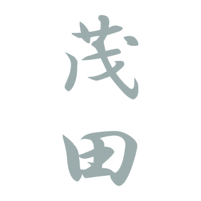 茂田 縦書き (A) 10