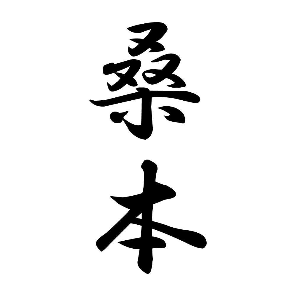桑本 縦書き (A)