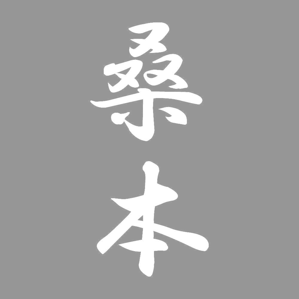 桑本 縦書き (A) 7