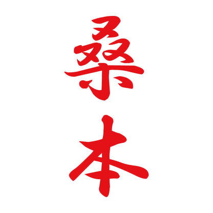 桑本 縦書き (A) 8