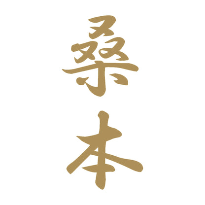 桑本 縦書き (A) 9