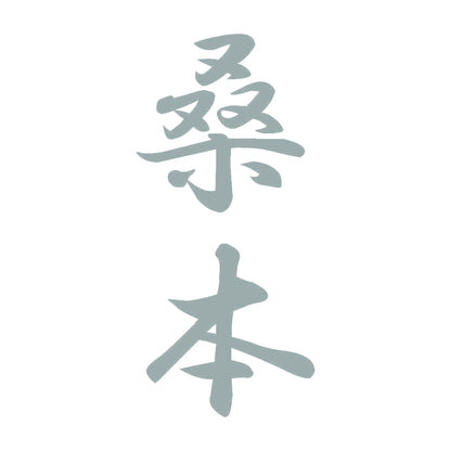 桑本 縦書き (A) 10