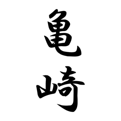 亀崎 縦書き (A)
