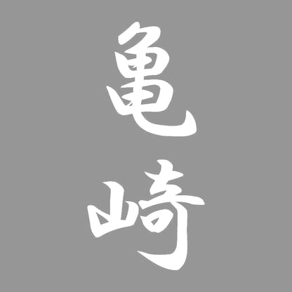 亀崎 縦書き (A) 7