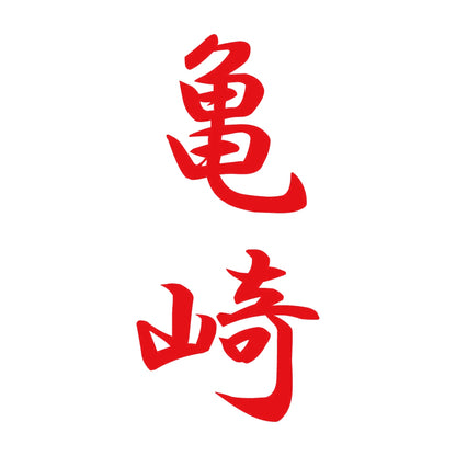 亀崎 縦書き (A) 8