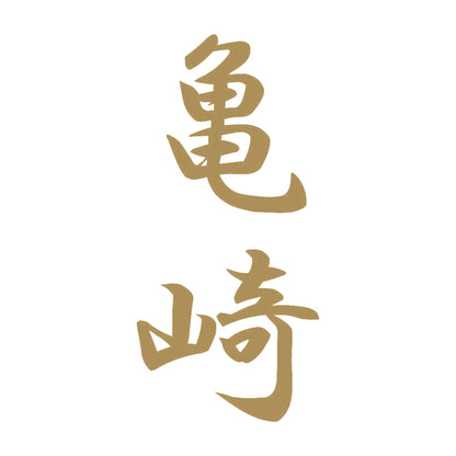 亀崎 縦書き (A) 9
