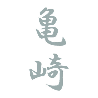 亀崎 縦書き (A) 10