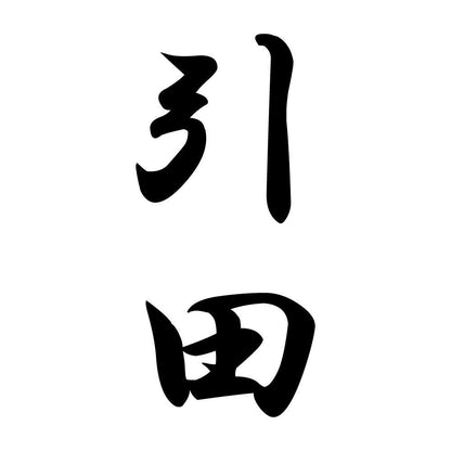 引田 縦書き (A)