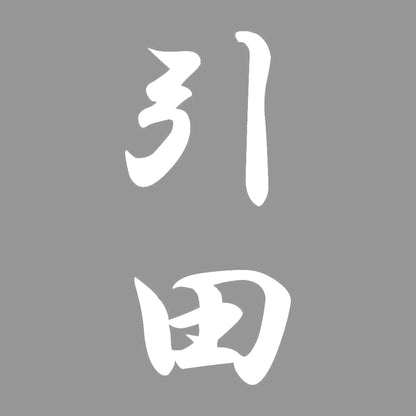 引田 縦書き (A) 7