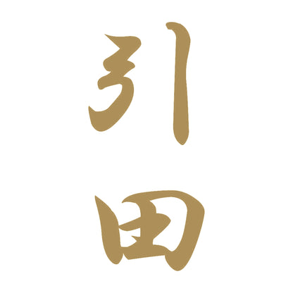 引田 縦書き (A) 9