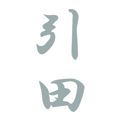 引田 縦書き (A) 10
