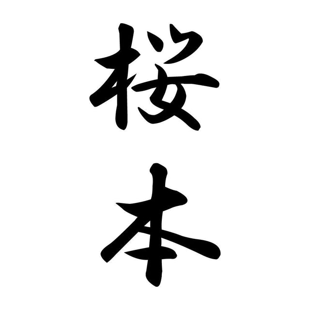 桜本 縦書き (A)