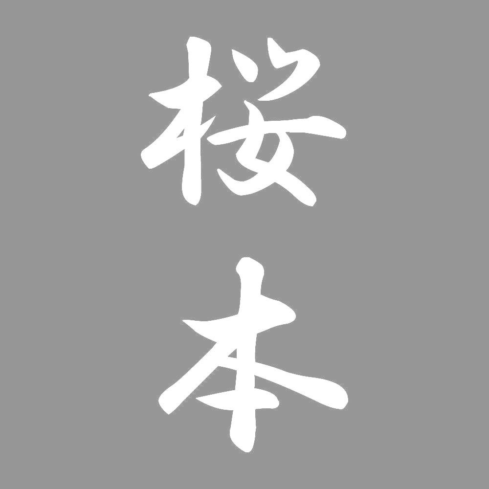 桜本 縦書き (A) 7