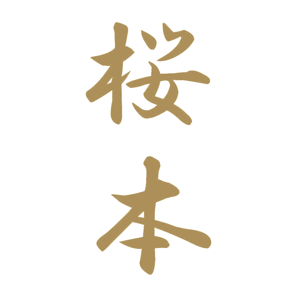 桜本 縦書き (A) 9