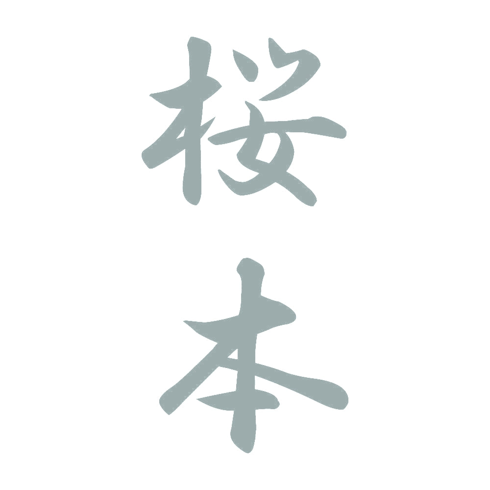 桜本 縦書き (A) 10