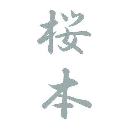 桜本 縦書き (A) 10
