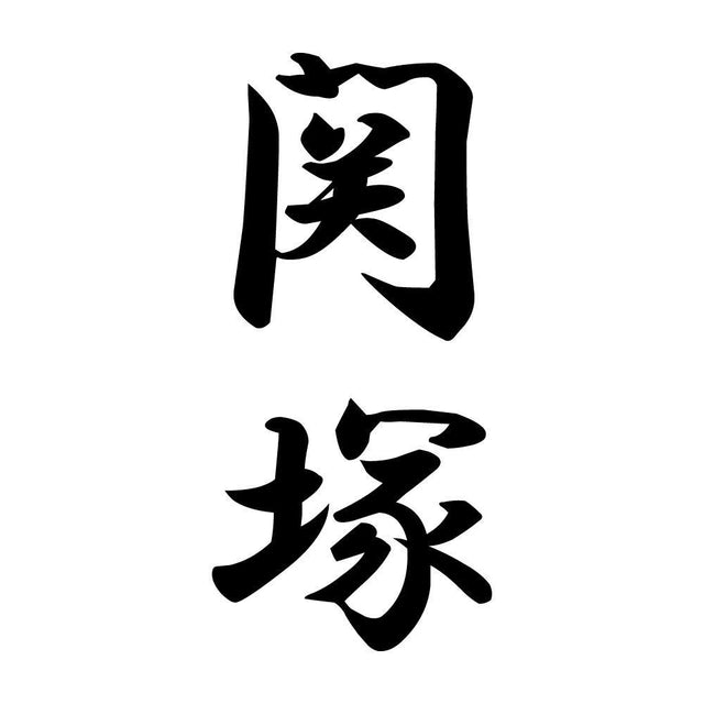 関塚 縦書き (A)