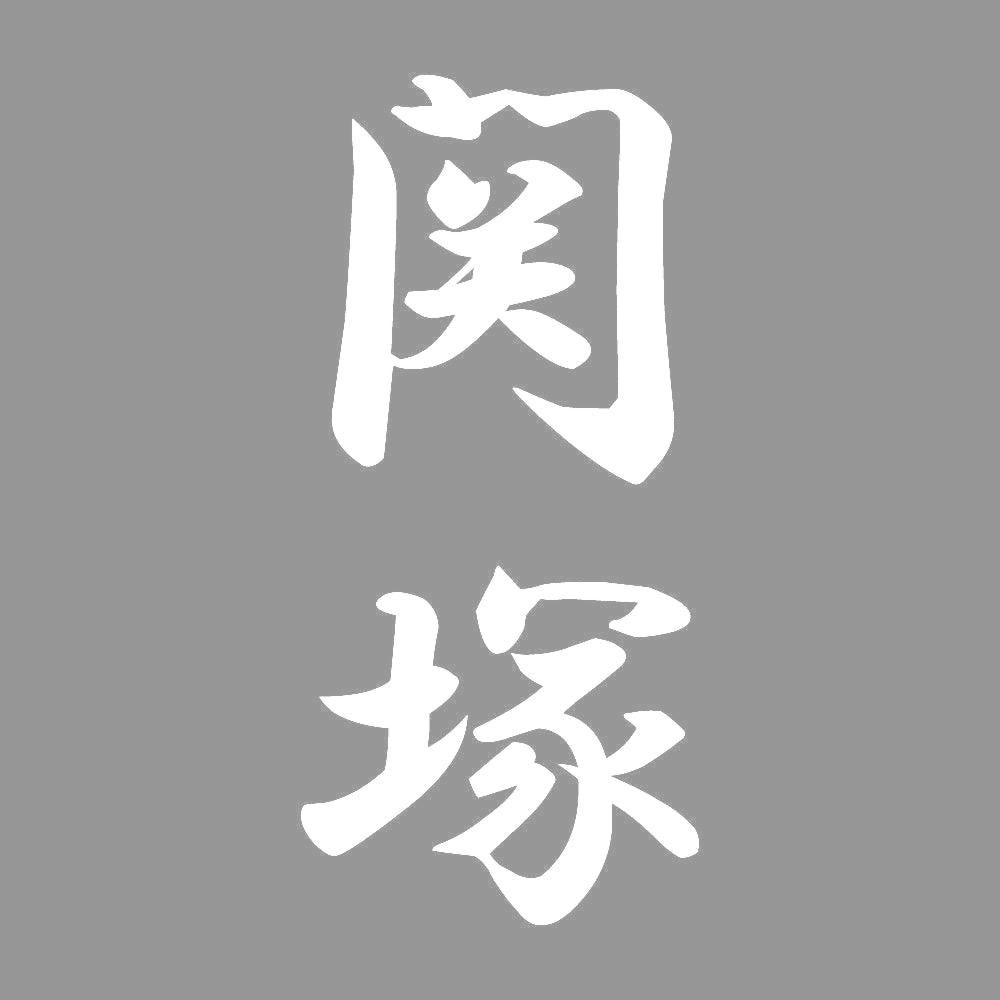 関塚 縦書き (A) 7