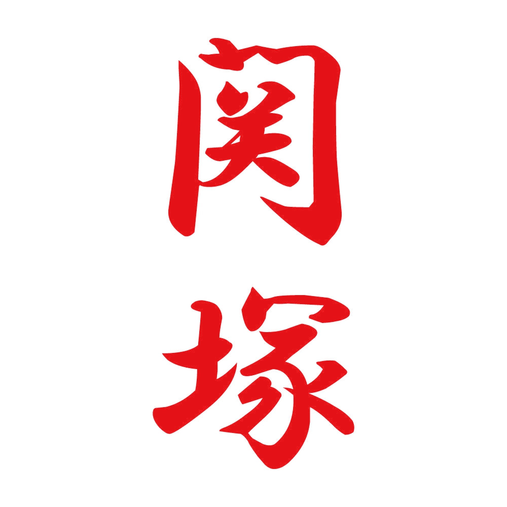 関塚 縦書き (A) 8