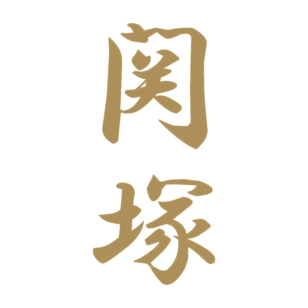 関塚 縦書き (A) 9