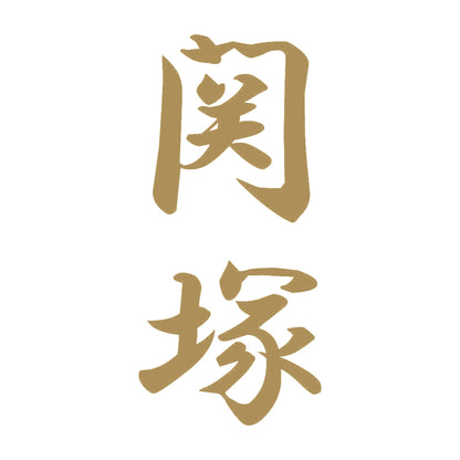 関塚 縦書き (A) 9