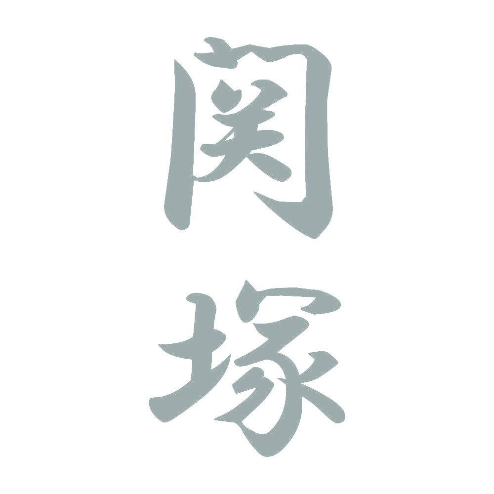 関塚 縦書き (A) 10