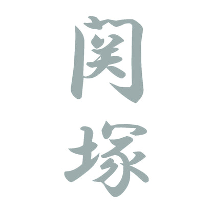 関塚 縦書き (A) 10