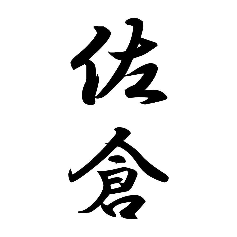 佐倉 縦書き (A)