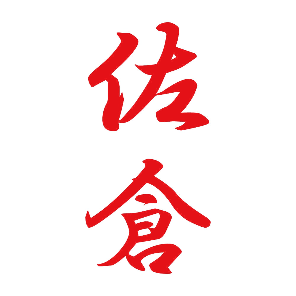 佐倉 縦書き (A) 8