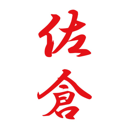 佐倉 縦書き (A) 8