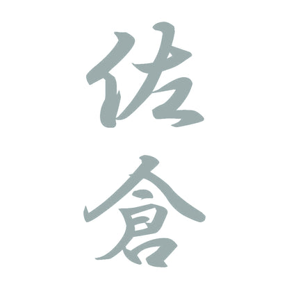 佐倉 縦書き (A) 10