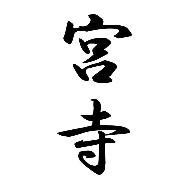 宮寺 縦書き (A)