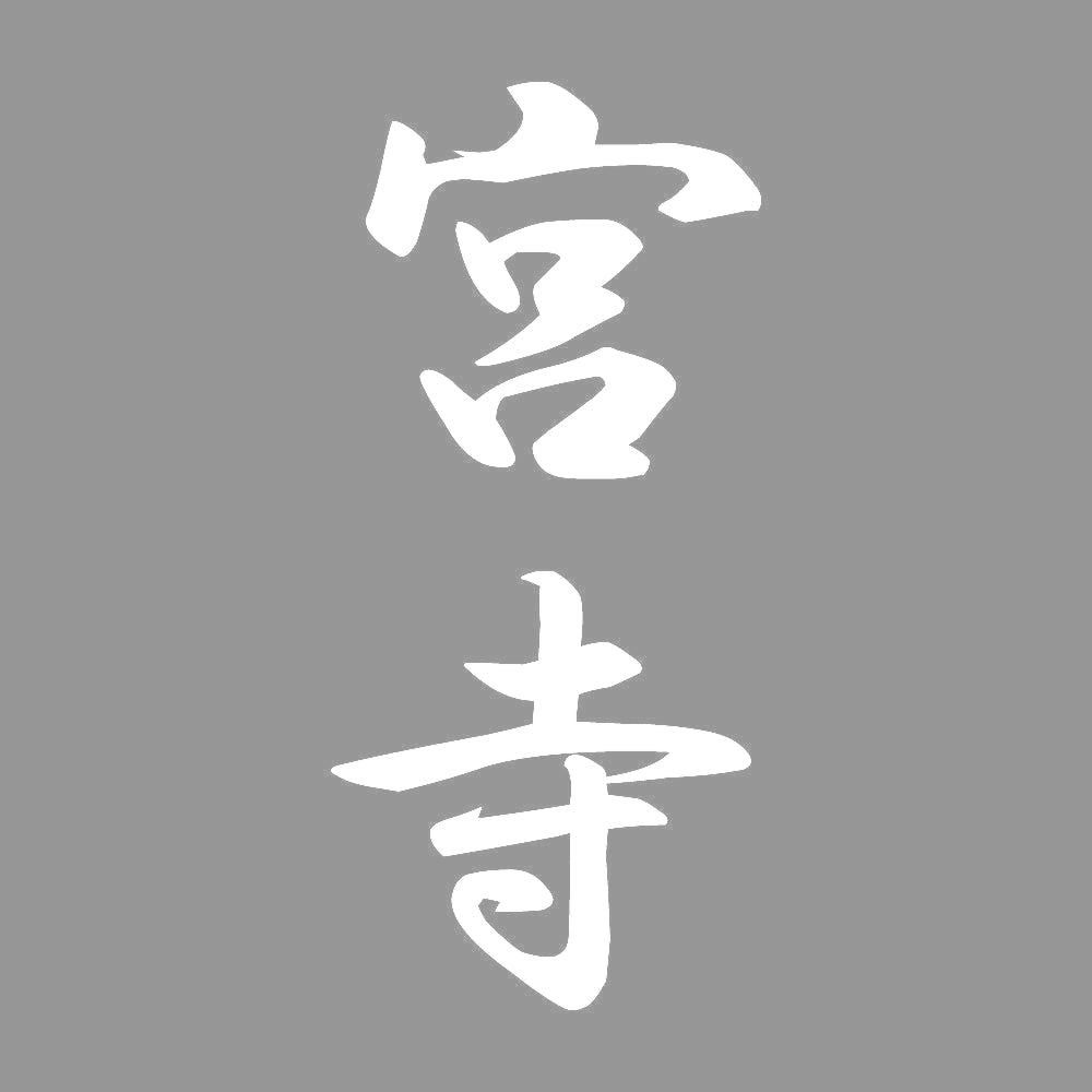宮寺 縦書き (A) 7