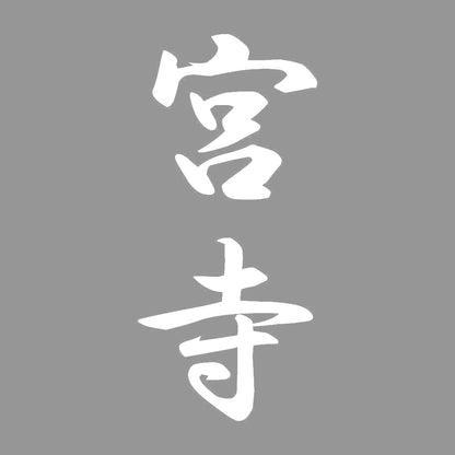 宮寺 縦書き (A) 7