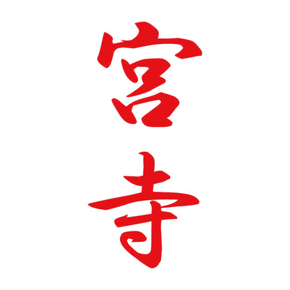 宮寺 縦書き (A) 8