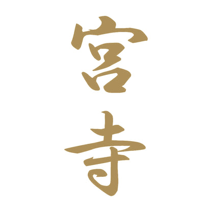 宮寺 縦書き (A) 9