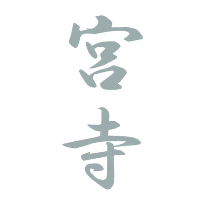 宮寺 縦書き (A) 10