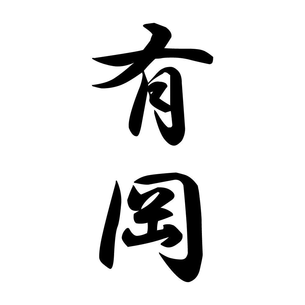 有岡 縦書き (A)