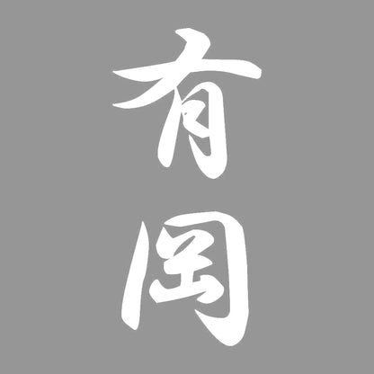 有岡 縦書き (A) 7